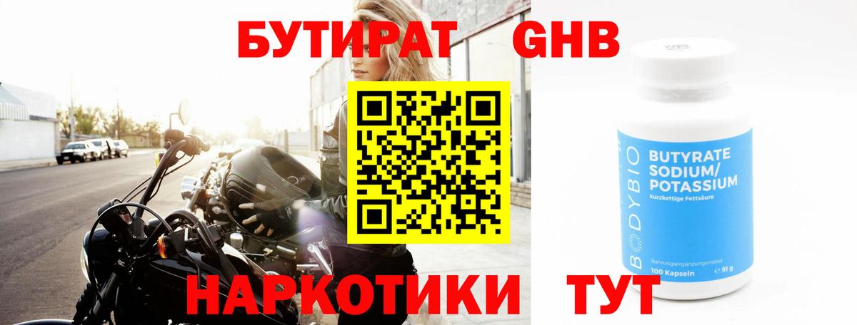 БУТИРАТ бутандиол Вышний Волочёк