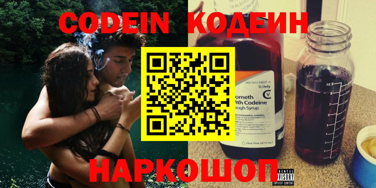 Кодеин Purple Drank Вышний Волочёк