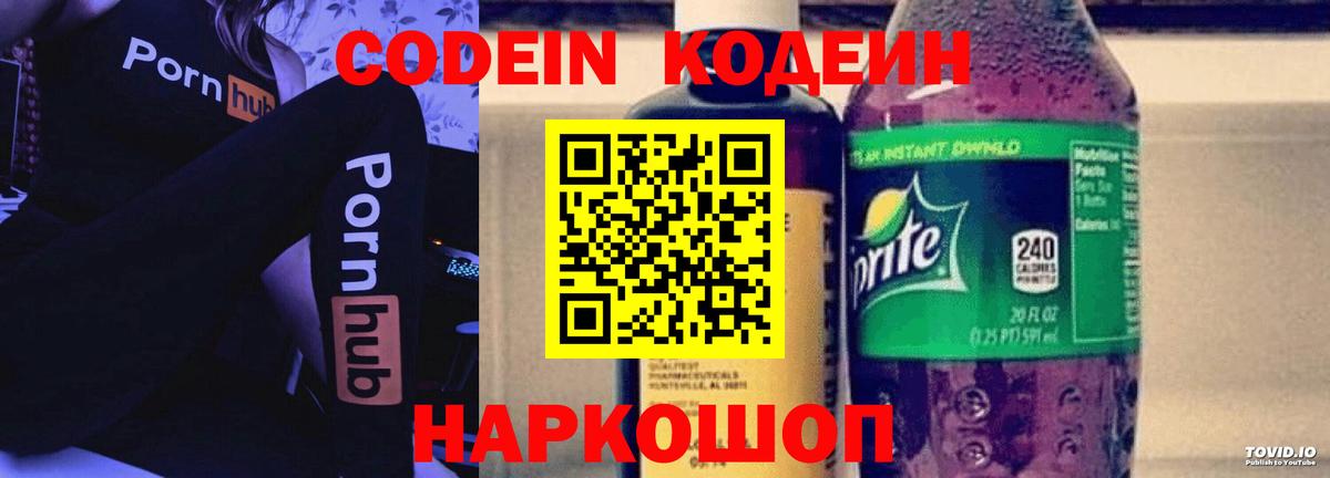 Кодеиновый сироп Lean напиток Lean (лин)  Codein Purple Drank  Вход с VPN  Вышний Волочёк 